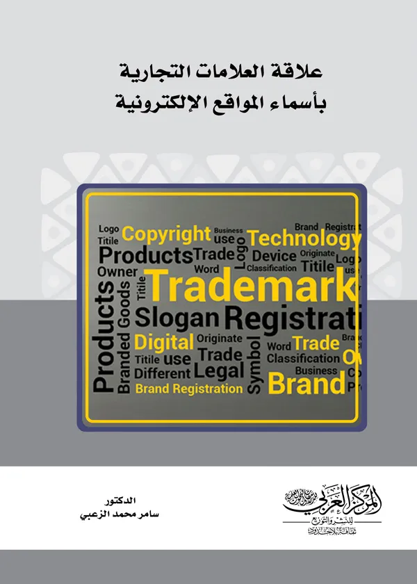 علاقة العلامات التجارية بأسماء المواقع الإلكترونية