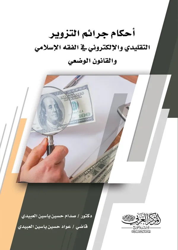 أحكام جرائم التزوير التقليدي والإلكتروني في الفقه الإسلامي والقانون الوضعي