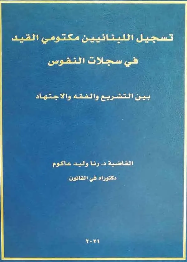 تسجيل اللبنانيين مكتومي القيد في سجلات النفوس: بين التشريع والفقه والقضاء