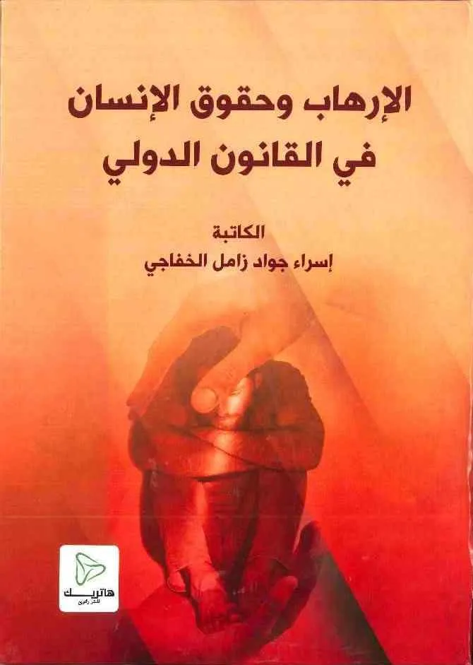 الإرهاب وحقوق الإنسان في القانون الدولي
