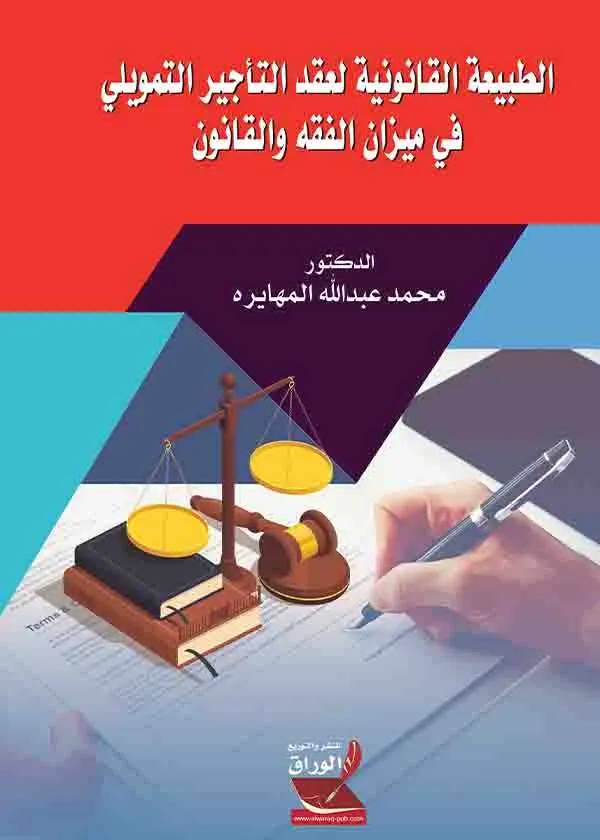 الطبيعة القانونية لعقد التأجير التمويلي في ميزان الفقه والقانون