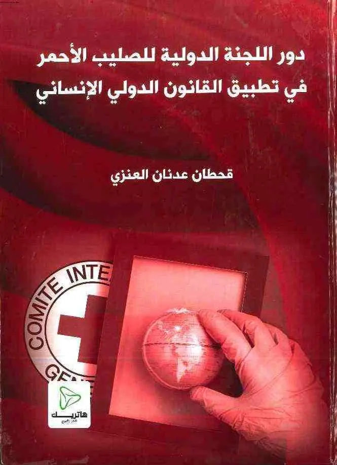 دور اللجنة الدولية للصليب الأحمر في تطبيق القانون الدولي الإنساني