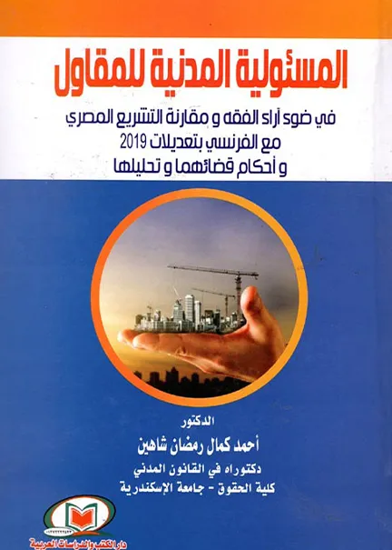 المسئولية المدنية للمقاول
