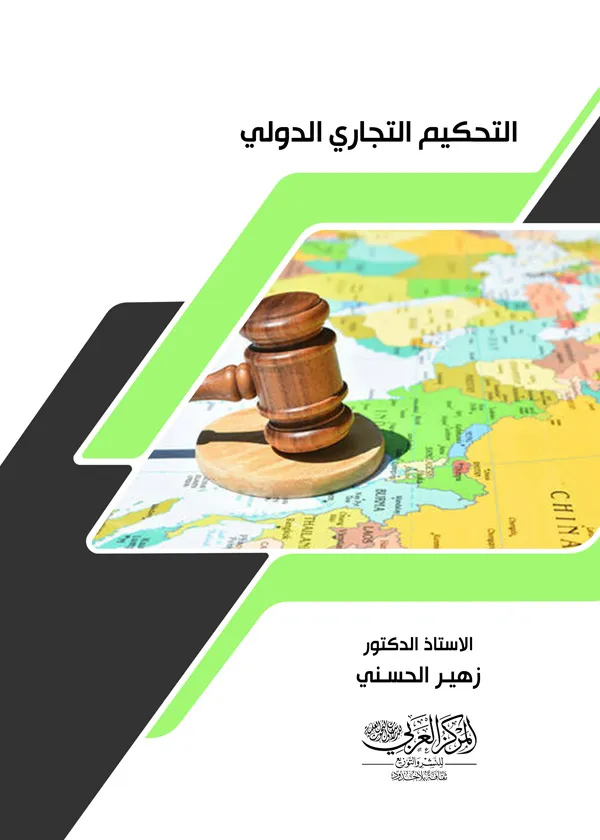 التحكيم التجاري الدولي