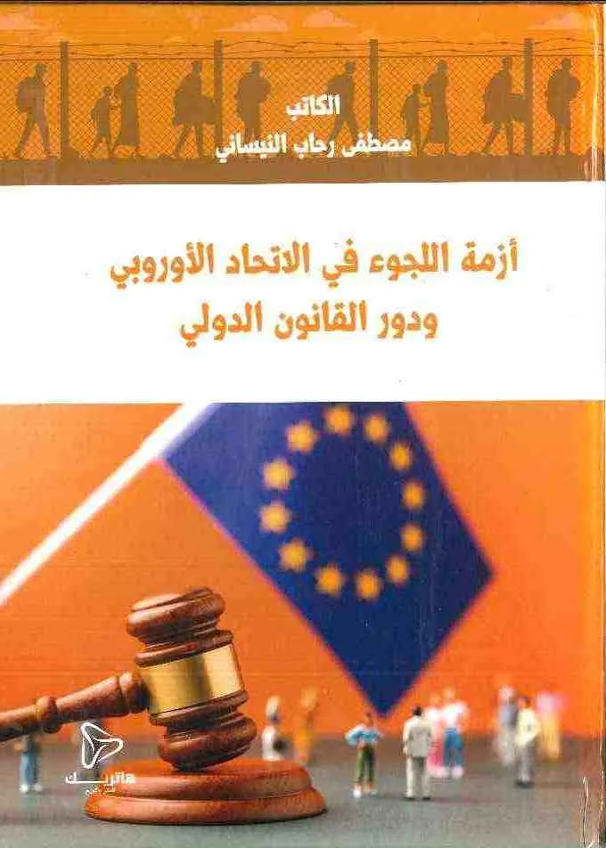 أزمة اللجوء في الاتحاد الأوروبي و دور القانون الدولي