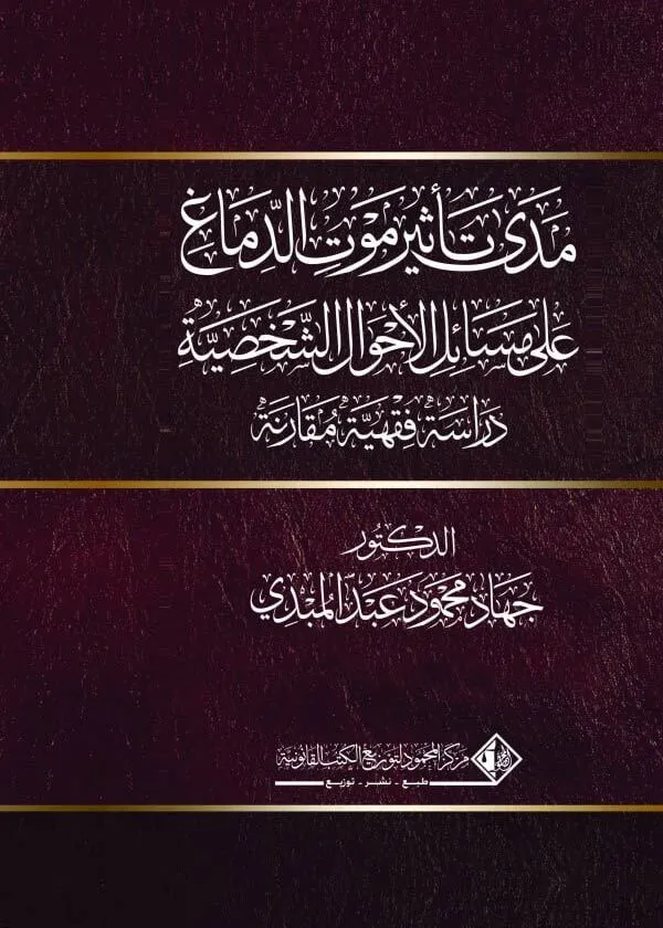 مدى تأثير موت الدماغ على مسائل الأحوال الشخصية: دراسة فقهية مقارنة