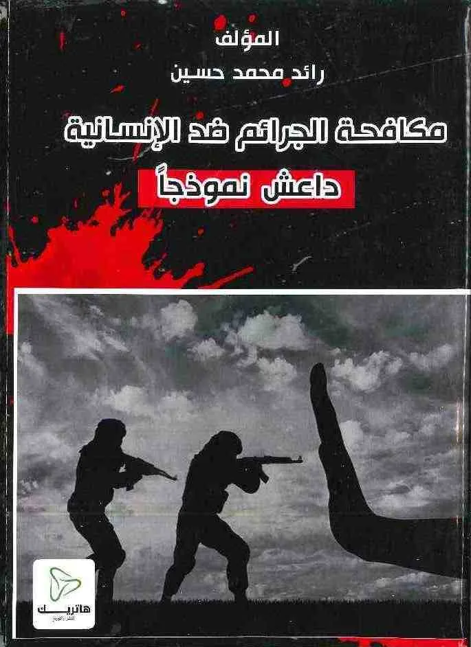 مكافحة الجرائم ضد الإنسانية: داعش نموذجاً