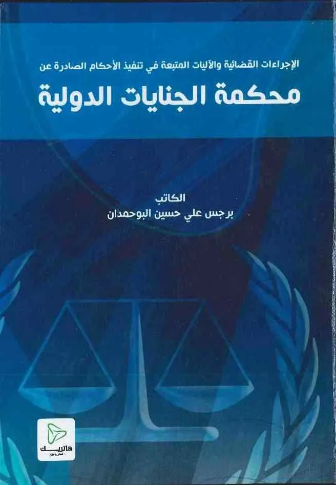 الإجراءات القضائية والآليات المتبعة في تنفيذ الأحكام الصادرة عن محكمة الجنايات الدولية