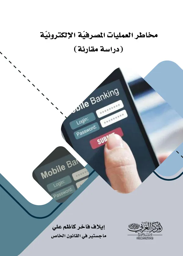 مخاطر العمليات المصرفية الإلكترونية: دراسة مقارنة
