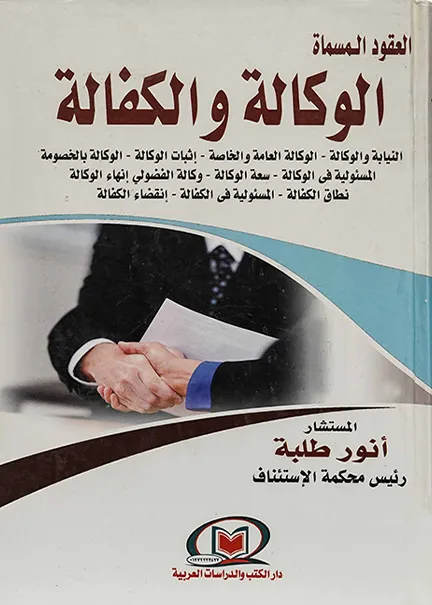 العقود المسماة الوكالة والكفالة
