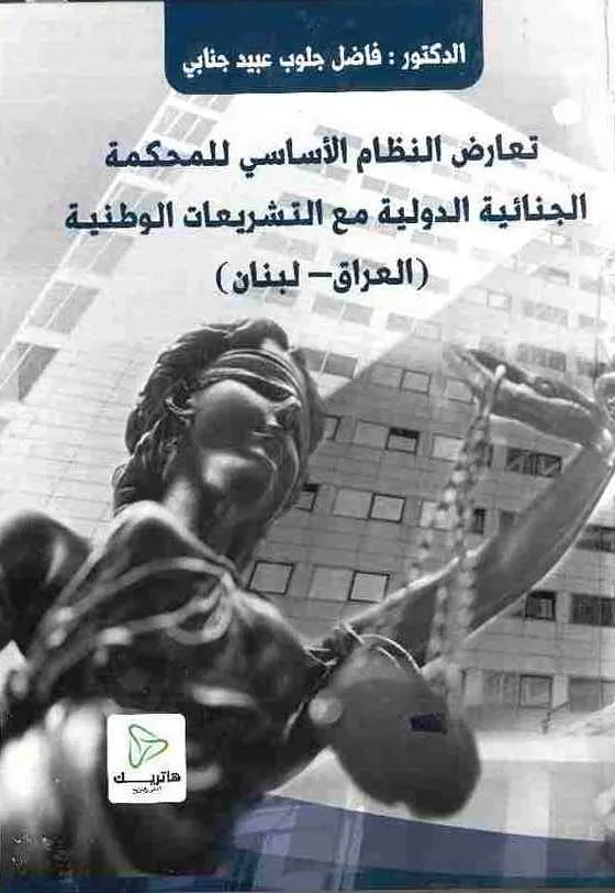 تعارض النظام الأساسي للمحكمة الجنائية الدولية مع التشريعات الوطنية (العراق - لبنان )