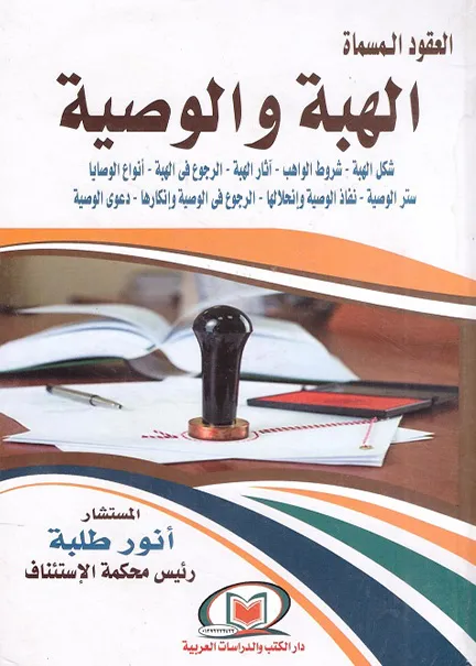 العقود المسماة الهبة والوصية