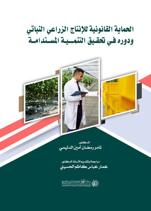 الحماية القانونية للإنتاج الزراعي النباتي ودوره في تحقيق التنمية المستدامة: دراسة مقارنة