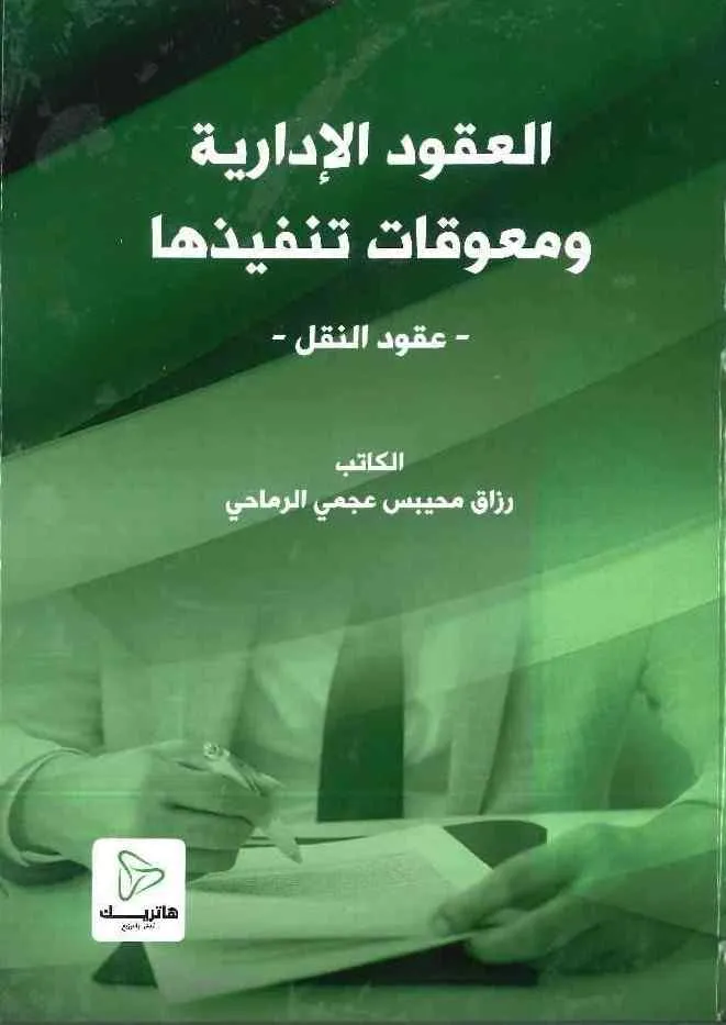 العقود الإدارية ومعوقات تنفيذها: عقود النقل نموذجاً