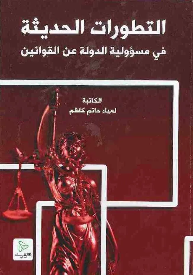التطورات الحديثة في مسؤولية الدولة عن القوانين: دراسة مقارنة