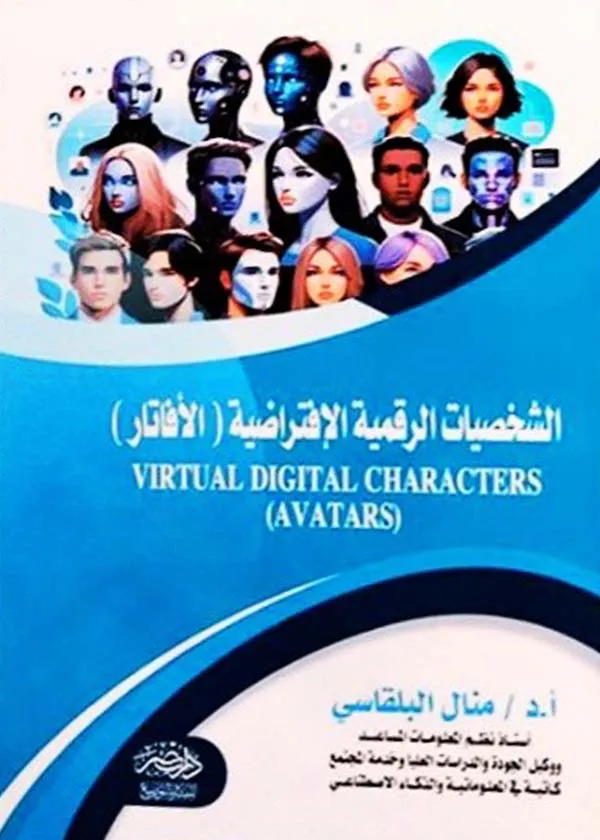 الشخصية الرقمية الإفتراضية ( الأفاتار )