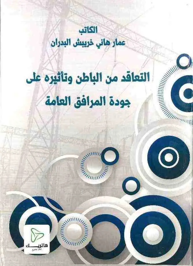 التعاقد من الباطن وتأثيره على جودة المرافق العامة