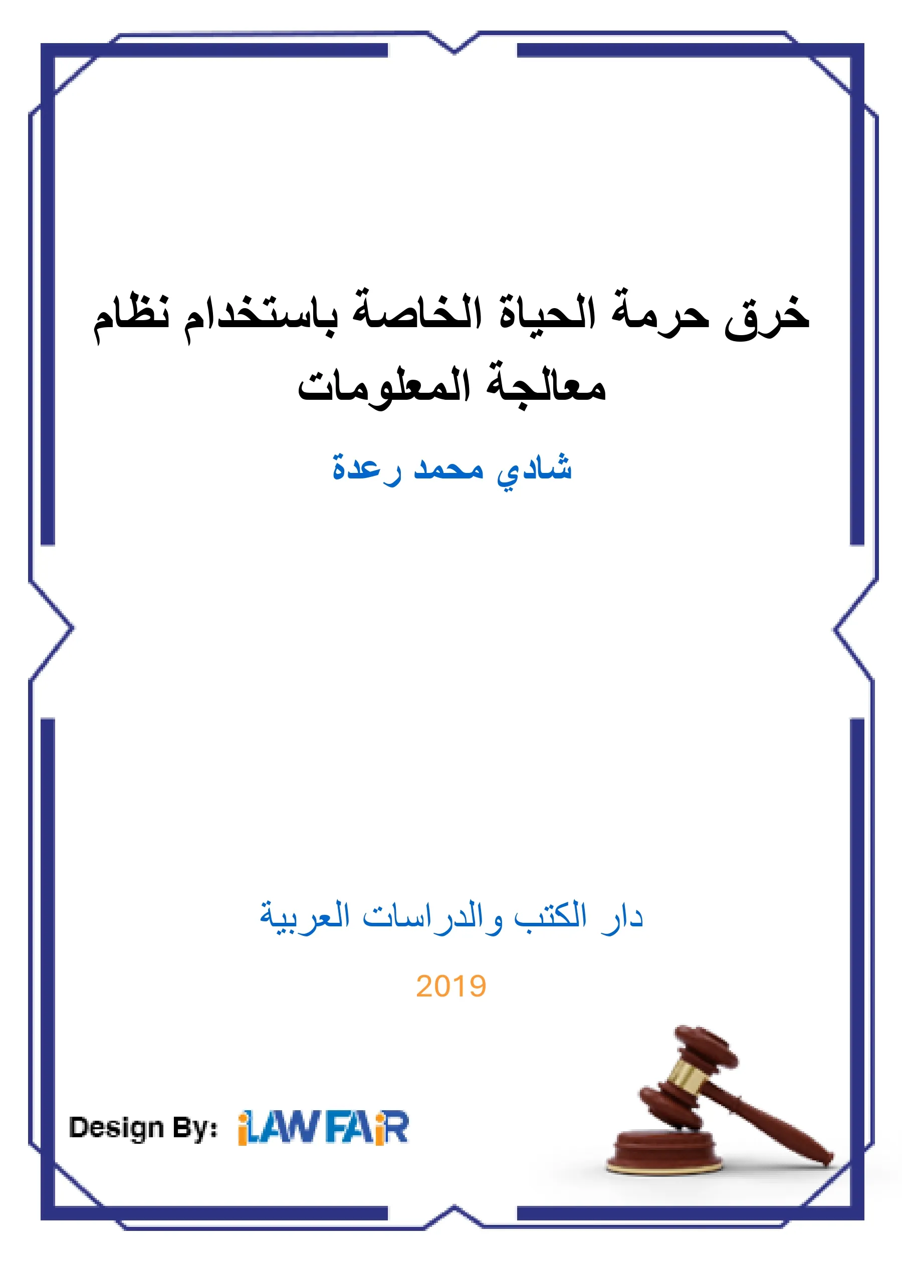 خرق حرمة الحياة الخاصة باستخدام نظام معالجة المعلومات