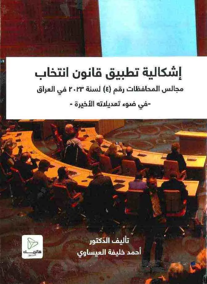إشكالية تطبيق قانون انتخاب مجالس المحافظات رقم (4) لسنة 2023 في العراق- في ضوء تعديلاته الأخيرة