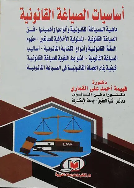 أساسيات الصياغة القانونية