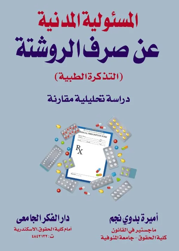 المسئولية المدنية عن صرف الروشتة ( التذكرة الطبية )