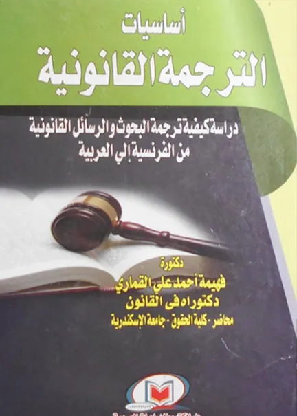 أساسيات الترجمة القانونية