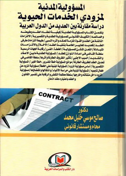 المسئولية المدنية لمزودي الخدمات الحيوية
