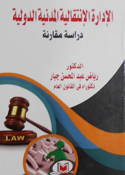 الإدارة الإنتقالية المدنية الدولية: دراسة مقارنة