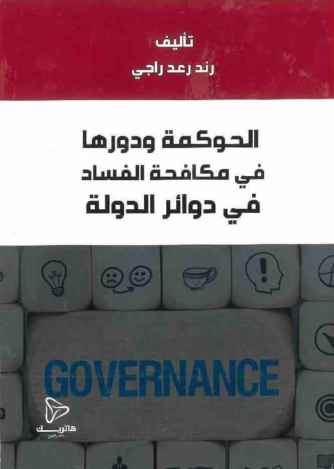 الحوكمة ودورها في مكافحة الفساد في دوائر الدولة (العراق– لبنان)