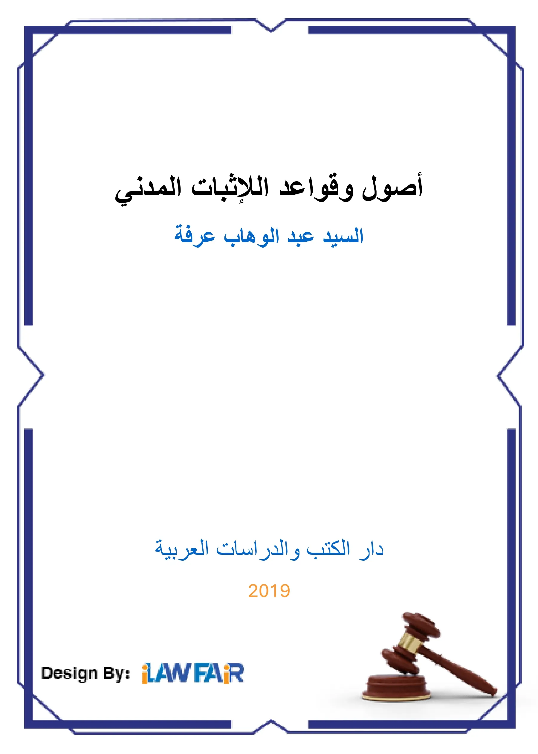 أصول وقواعد اللإثبات المدني
