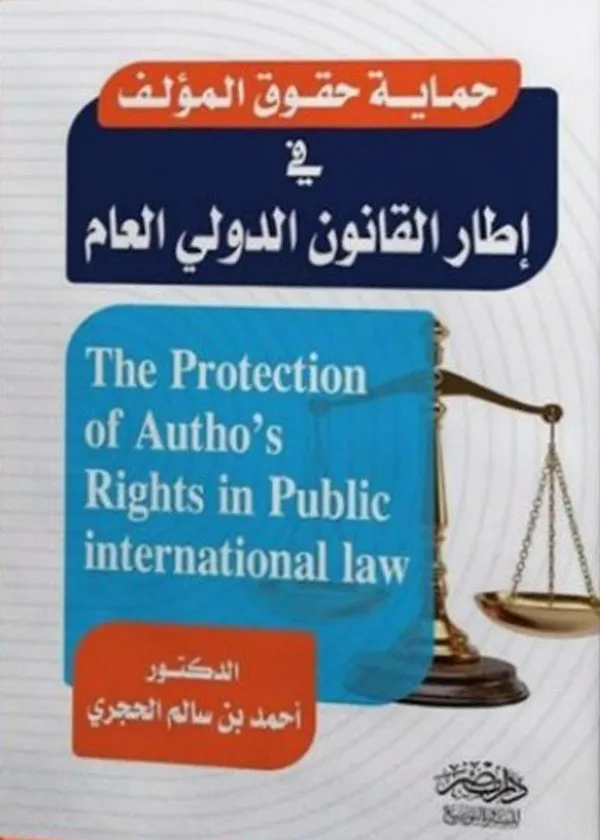 حماية حقوق المؤلف فى إطار القانون الدولى العام