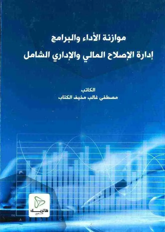 موازنة الأداء والبرامج - إدارة الإصلاح المالي والإداري الشامل