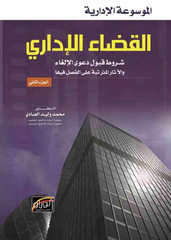 الموسوعة الإدارية: القضاء الإداري - جزء 2