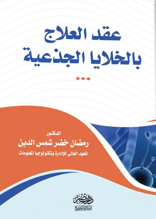 عقد العلاج بالخلايا الجذعية