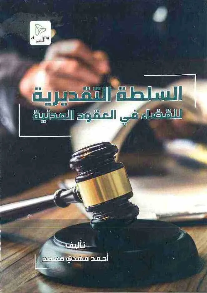 السلطة التقديرية للقضاء في العقود المدنية