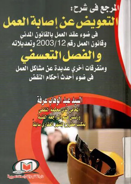 المرجع في شرح التعويض عن إصابة العمل