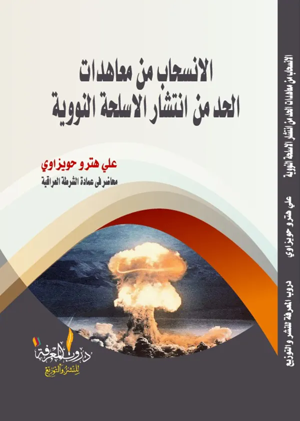 الانسحاب من معاهدات الحد من انتشار الأسلحة النووية
