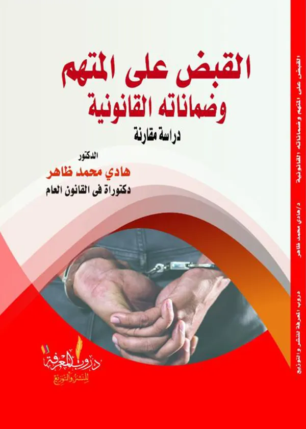 القبض على المتهم وضماناته القانونية: دراسة مقارنة