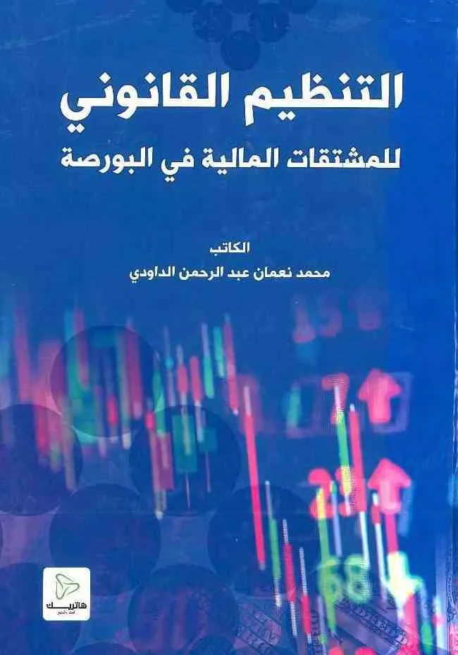 التنظيم القانوني للمشتقات المالية في البورصة: دراسة تحليلية مقارنة