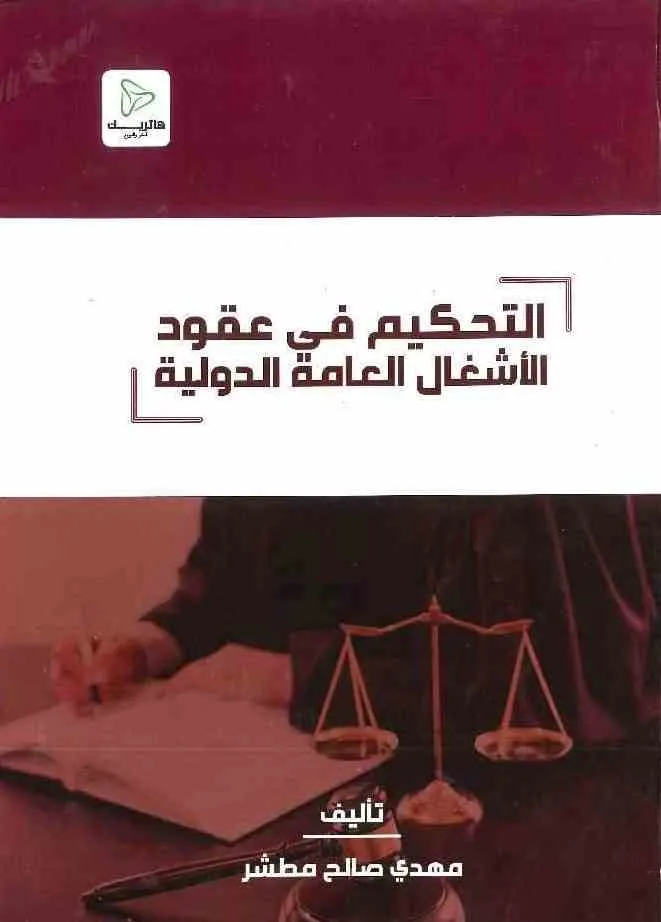 التحكيم في عقود الأشغال العامة الدولية: دراسة مقارنة