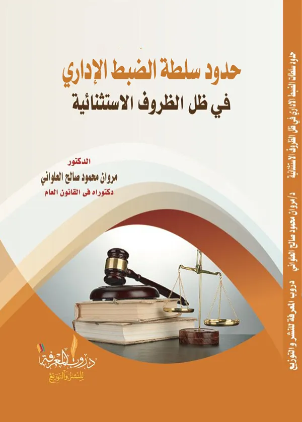حدود سلطة الضبط الإداري في ظل الظروف الاستثنائية