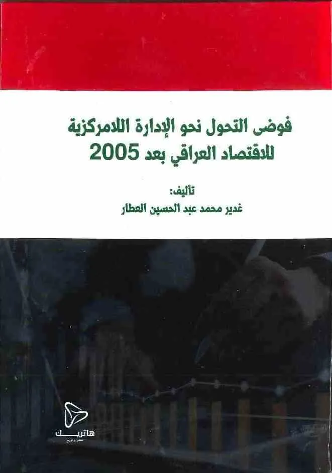 فوضى التحول نحو الإدارة اللامركزية للاقتصاد العراقي بعد 2005