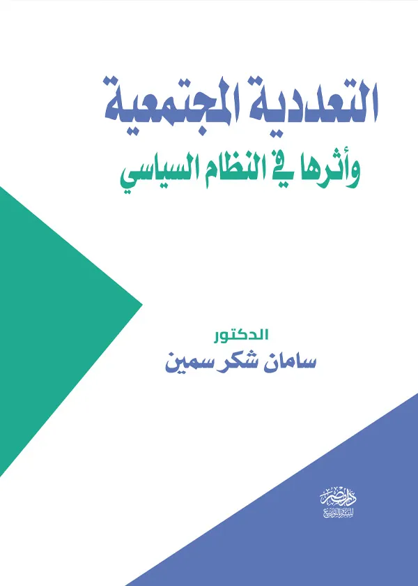 التعددية المجتمعية وأثرها فى النظام السياسى