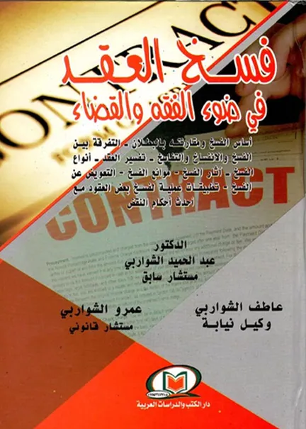 فسخ العقد في ضوء القضاء والفقه
