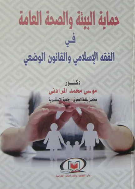 حماية البيئة والصحة العامة في الفقه الإسلامي والقانون الوضعي