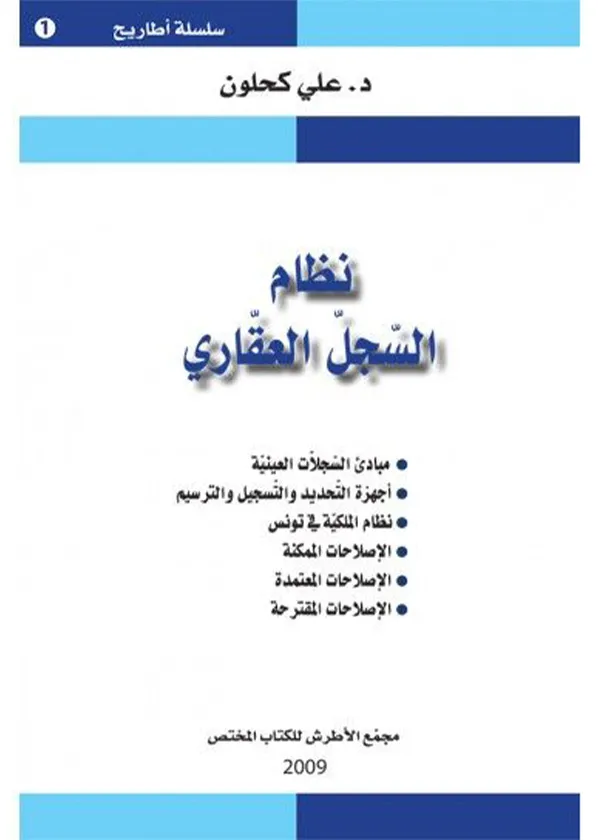 نظام السجل العقاري