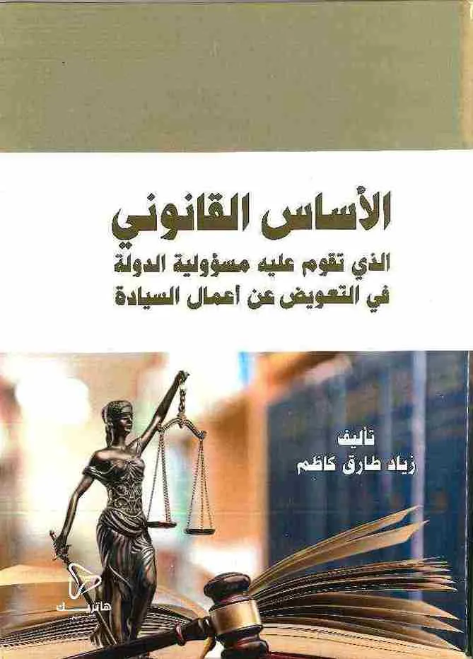 الأساس القانوني الذي تقوم عليه مسؤولية الدولة في التعويض عن أعمال السيادة