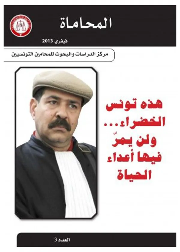 هذه تونس الخضراء ولن يمر فيها أعداء الحياة: مجلة المحاماة العدد 3