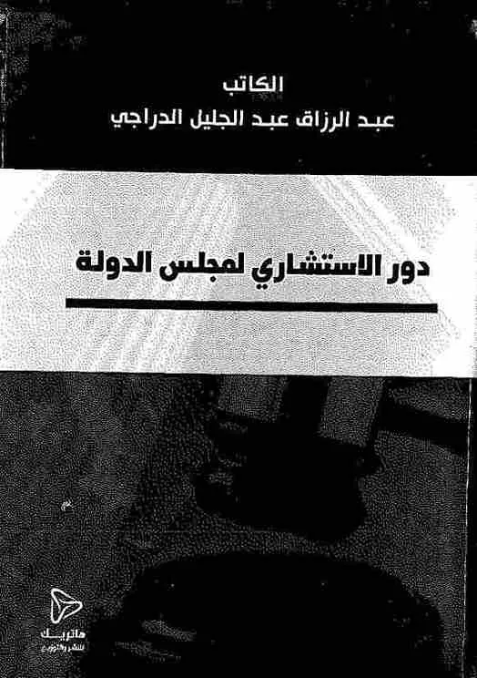 الدور الاستشاري لمجلس الدولة: دراسة مقارنة