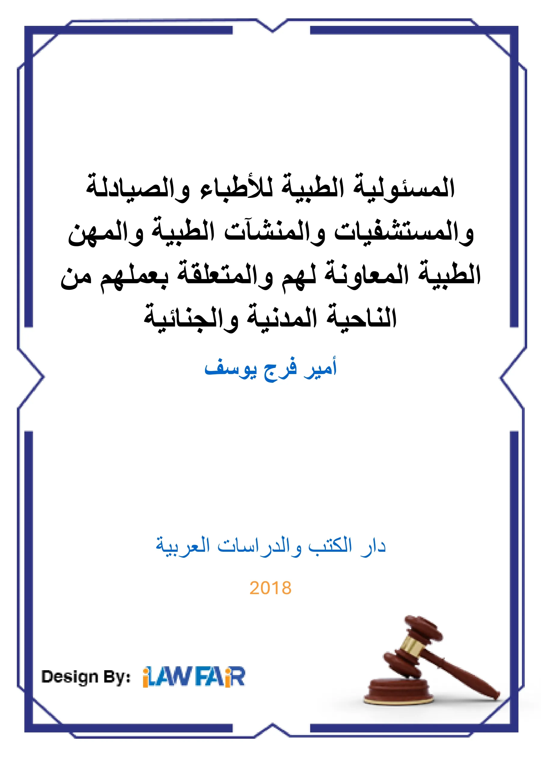 المسئولية الطبية للأطباء والصيادلة والمستشفيات
